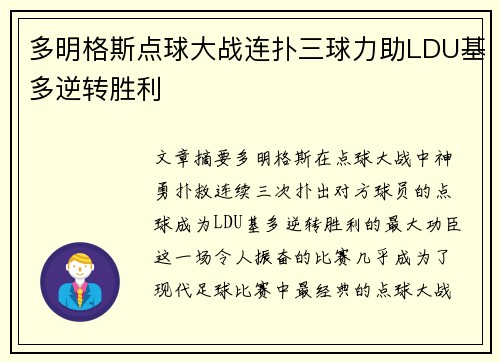 多明格斯点球大战连扑三球力助LDU基多逆转胜利 多明格斯点球大战连扑三球力助LDU基多逆转胜利
