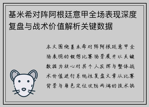 基米希对阵阿根廷意甲全场表现深度复盘与战术价值解析关键数据 基米希对阵阿根廷意甲全场表现深度复盘与战术价值解析关键数据