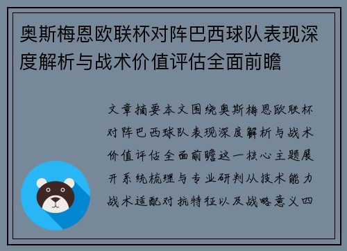 奥斯梅恩欧联杯对阵巴西球队表现深度解析与战术价值评估全面前瞻