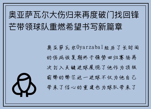 奥亚萨瓦尔大伤归来再度破门找回锋芒带领球队重燃希望书写新篇章