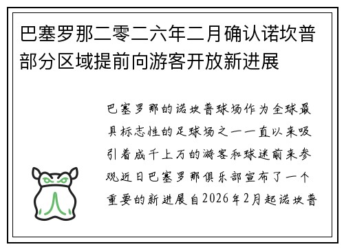 巴塞罗那二零二六年二月确认诺坎普部分区域提前向游客开放新进展
