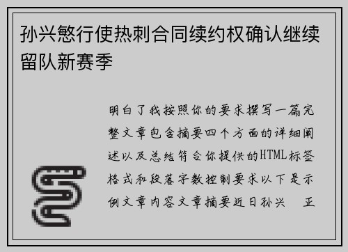 孙兴慜行使热刺合同续约权确认继续留队新赛季