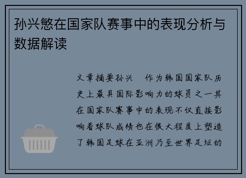 孙兴慜在国家队赛事中的表现分析与数据解读 孙兴慜在国家队赛事中的表现分析与数据解读