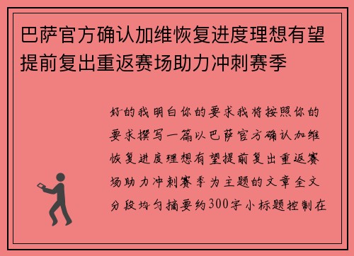 巴萨官方确认加维恢复进度理想有望提前复出重返赛场助力冲刺赛季 巴萨官方确认加维恢复进度理想有望提前复出重返赛场助力冲刺赛季