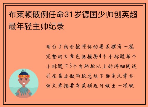 布莱顿破例任命31岁德国少帅创英超最年轻主帅纪录