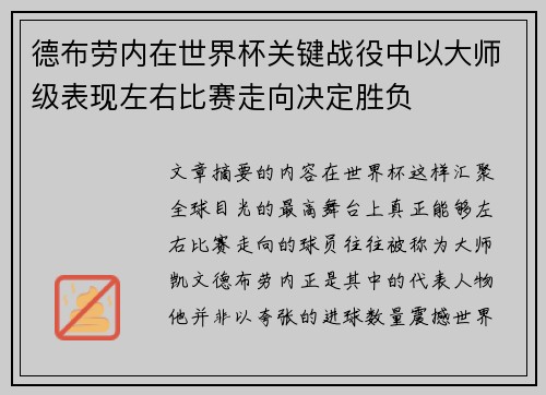 德布劳内在世界杯关键战役中以大师级表现左右比赛走向决定胜负 德布劳内在世界杯关键战役中以大师级表现左右比赛走向决定胜负
