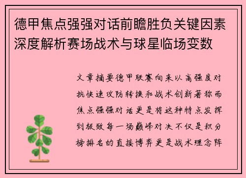 德甲焦点强强对话前瞻胜负关键因素深度解析赛场战术与球星临场变数 德甲焦点强强对话前瞻胜负关键因素深度解析赛场战术与球星临场变数