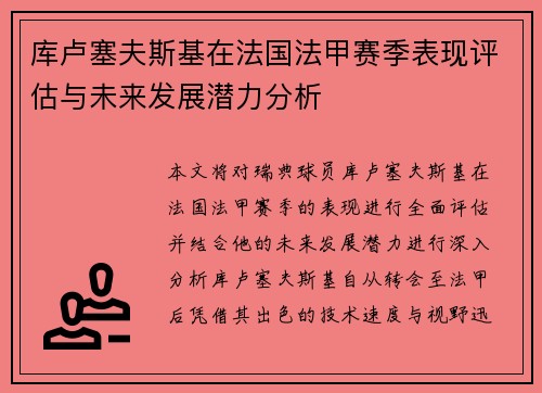库卢塞夫斯基在法国法甲赛季表现评估与未来发展潜力分析 库卢塞夫斯基在法国法甲赛季表现评估与未来发展潜力分析