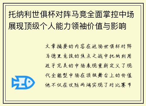 托纳利世俱杯对阵马竞全面掌控中场展现顶级个人能力领袖价值与影响 托纳利世俱杯对阵马竞全面掌控中场展现顶级个人能力领袖价值与影响