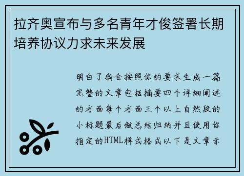 拉齐奥宣布与多名青年才俊签署长期培养协议力求未来发展