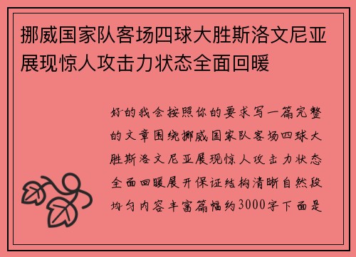 挪威国家队客场四球大胜斯洛文尼亚展现惊人攻击力状态全面回暖