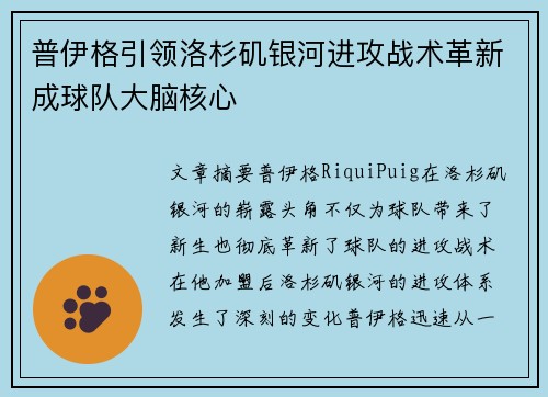 普伊格引领洛杉矶银河进攻战术革新成球队大脑核心