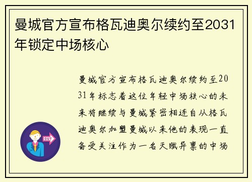曼城官方宣布格瓦迪奥尔续约至2031年锁定中场核心