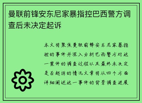 曼联前锋安东尼家暴指控巴西警方调查后未决定起诉 曼联前锋安东尼家暴指控巴西警方调查后未决定起诉