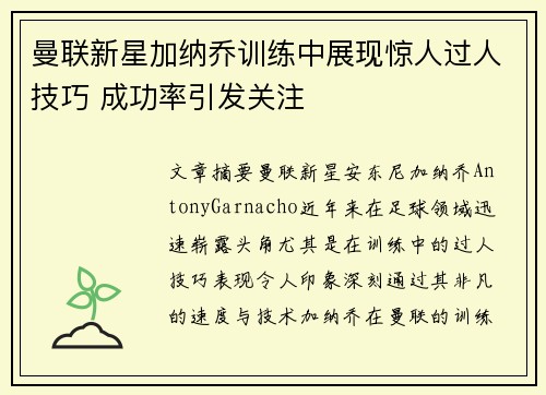 曼联新星加纳乔训练中展现惊人过人技巧 成功率引发关注