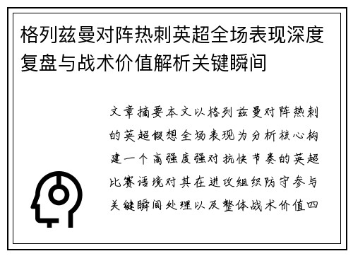 格列兹曼对阵热刺英超全场表现深度复盘与战术价值解析关键瞬间 格列兹曼对阵热刺英超全场表现深度复盘与战术价值解析关键瞬间