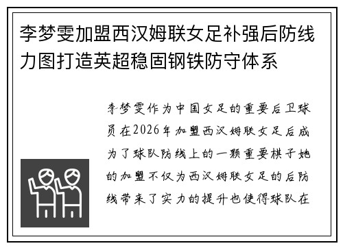 李梦雯加盟西汉姆联女足补强后防线力图打造英超稳固钢铁防守体系 李梦雯加盟西汉姆联女足补强后防线力图打造英超稳固钢铁防守体系