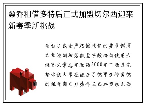 桑乔租借多特后正式加盟切尔西迎来新赛季新挑战