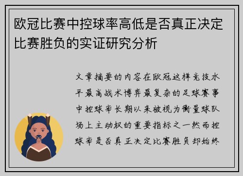 欧冠比赛中控球率高低是否真正决定比赛胜负的实证研究分析 欧冠比赛中控球率高低是否真正决定比赛胜负的实证研究分析