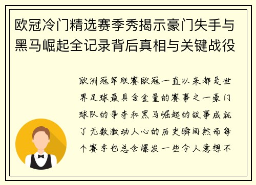 欧冠冷门精选赛季秀揭示豪门失手与黑马崛起全记录背后真相与关键战役盘点 欧冠冷门精选赛季秀揭示豪门失手与黑马崛起全记录背后真相与关键战役盘点