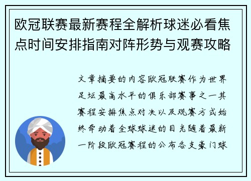欧冠联赛最新赛程全解析球迷必看焦点时间安排指南对阵形势与观赛攻略 欧冠联赛最新赛程全解析球迷必看焦点时间安排指南对阵形势与观赛攻略