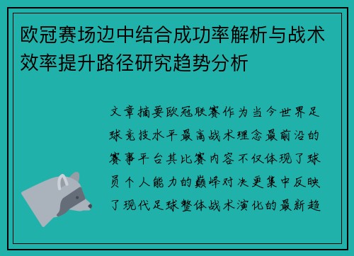 欧冠赛场边中结合成功率解析与战术效率提升路径研究趋势分析