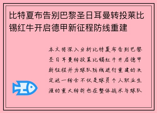 比特夏布告别巴黎圣日耳曼转投莱比锡红牛开启德甲新征程防线重建