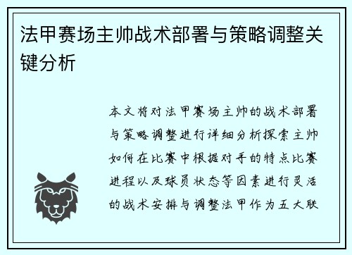 法甲赛场主帅战术部署与策略调整关键分析 法甲赛场主帅战术部署与策略调整关键分析
