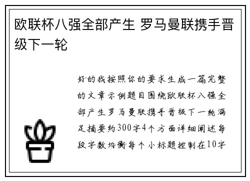 欧联杯八强全部产生 罗马曼联携手晋级下一轮 欧联杯八强全部产生 罗马曼联携手晋级下一轮