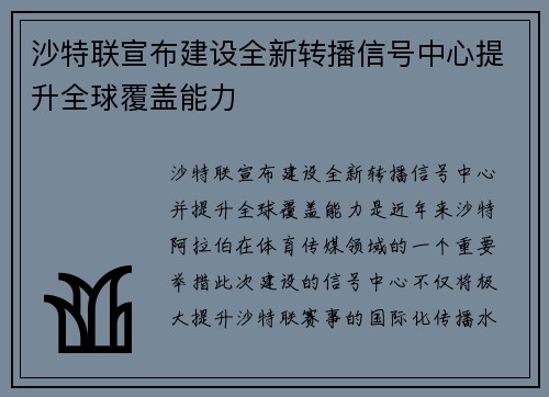 沙特联宣布建设全新转播信号中心提升全球覆盖能力 沙特联宣布建设全新转播信号中心提升全球覆盖能力
