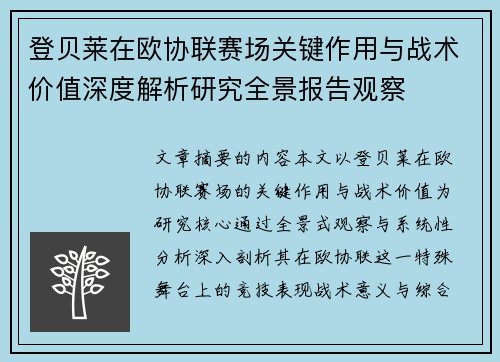 登贝莱在欧协联赛场关键作用与战术价值深度解析研究全景报告观察 登贝莱在欧协联赛场关键作用与战术价值深度解析研究全景报告观察