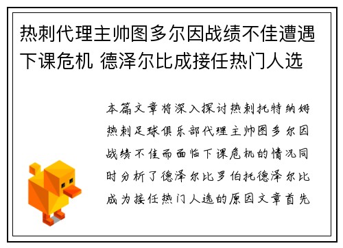 热刺代理主帅图多尔因战绩不佳遭遇下课危机 德泽尔比成接任热门人选