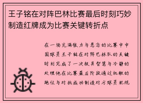 王子铭在对阵巴林比赛最后时刻巧妙制造红牌成为比赛关键转折点