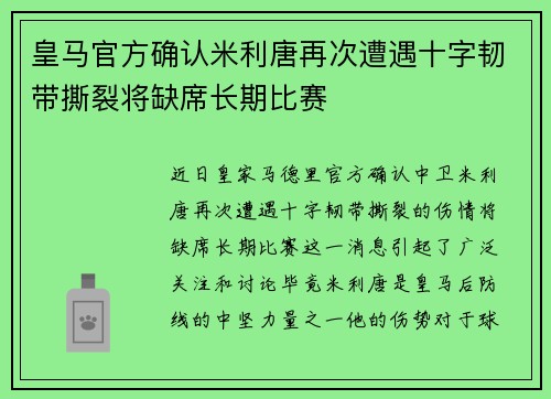 皇马官方确认米利唐再次遭遇十字韧带撕裂将缺席长期比赛 皇马官方确认米利唐再次遭遇十字韧带撕裂将缺席长期比赛