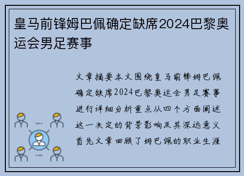 皇马前锋姆巴佩确定缺席2024巴黎奥运会男足赛事 皇马前锋姆巴佩确定缺席2024巴黎奥运会男足赛事