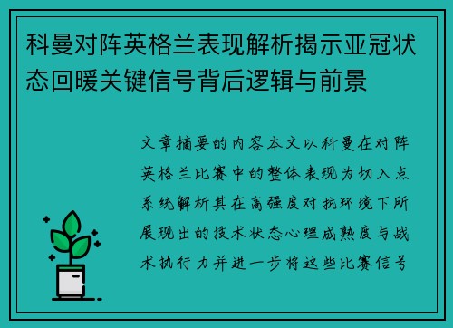 科曼对阵英格兰表现解析揭示亚冠状态回暖关键信号背后逻辑与前景 科曼对阵英格兰表现解析揭示亚冠状态回暖关键信号背后逻辑与前景