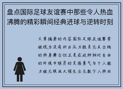 盘点国际足球友谊赛中那些令人热血沸腾的精彩瞬间经典进球与逆转时刻