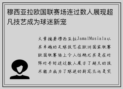 穆西亚拉欧国联赛场连过数人展现超凡技艺成为球迷新宠 穆西亚拉欧国联赛场连过数人展现超凡技艺成为球迷新宠