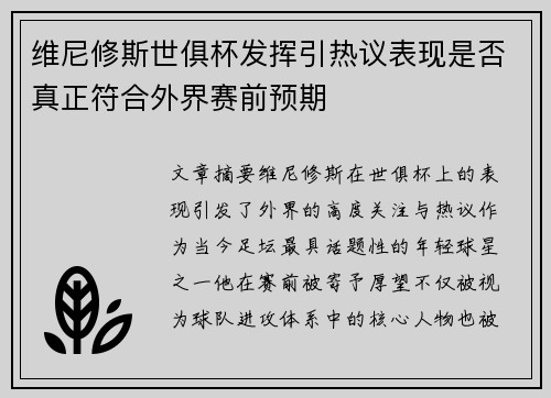 维尼修斯世俱杯发挥引热议表现是否真正符合外界赛前预期 维尼修斯世俱杯发挥引热议表现是否真正符合外界赛前预期