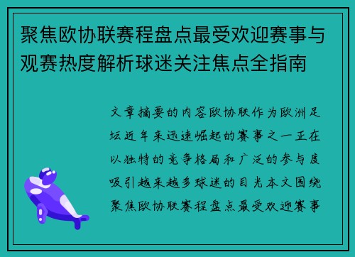 聚焦欧协联赛程盘点最受欢迎赛事与观赛热度解析球迷关注焦点全指南 聚焦欧协联赛程盘点最受欢迎赛事与观赛热度解析球迷关注焦点全指南