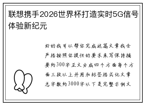 联想携手2026世界杯打造实时5G信号体验新纪元 联想携手2026世界杯打造实时5G信号体验新纪元