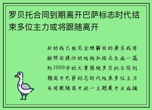 罗贝托合同到期离开巴萨标志时代结束多位主力或将跟随离开