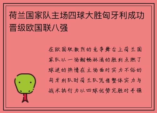 荷兰国家队主场四球大胜匈牙利成功晋级欧国联八强 荷兰国家队主场四球大胜匈牙利成功晋级欧国联八强