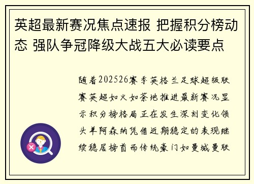 英超最新赛况焦点速报 把握积分榜动态 强队争冠降级大战五大必读要点 英超最新赛况焦点速报 把握积分榜动态 强队争冠降级大战五大必读要点