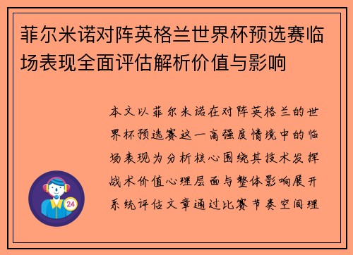 菲尔米诺对阵英格兰世界杯预选赛临场表现全面评估解析价值与影响 菲尔米诺对阵英格兰世界杯预选赛临场表现全面评估解析价值与影响