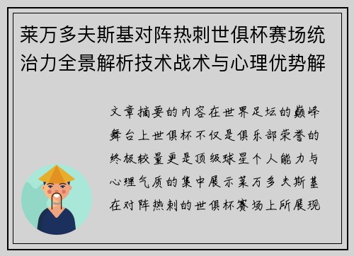 莱万多夫斯基对阵热刺世俱杯赛场统治力全景解析技术战术与心理优势解读 莱万多夫斯基对阵热刺世俱杯赛场统治力全景解析技术战术与心理优势解读