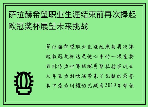 萨拉赫希望职业生涯结束前再次捧起欧冠奖杯展望未来挑战 萨拉赫希望职业生涯结束前再次捧起欧冠奖杯展望未来挑战