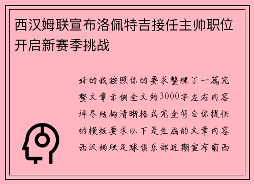 西汉姆联宣布洛佩特吉接任主帅职位开启新赛季挑战 西汉姆联宣布洛佩特吉接任主帅职位开启新赛季挑战