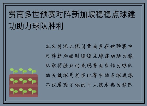 费南多世预赛对阵新加坡稳稳点球建功助力球队胜利