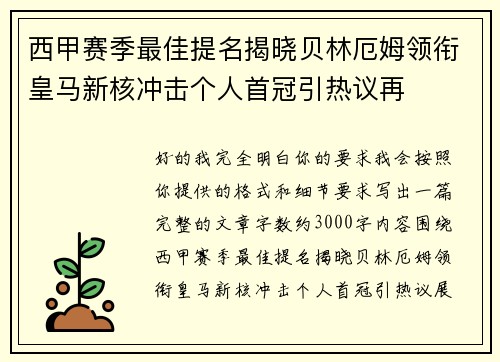 西甲赛季最佳提名揭晓贝林厄姆领衔皇马新核冲击个人首冠引热议再